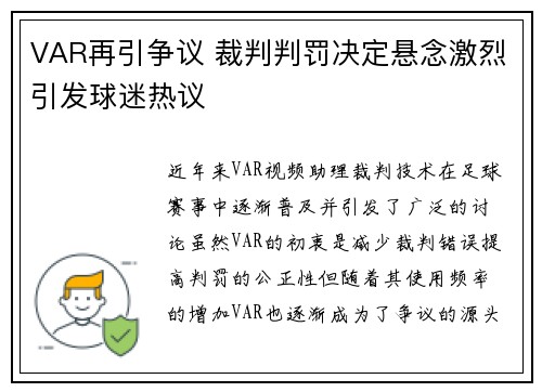 VAR再引争议 裁判判罚决定悬念激烈引发球迷热议