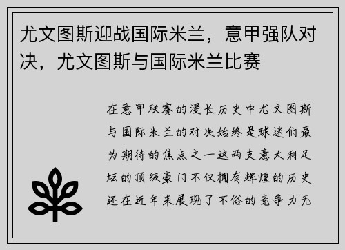 尤文图斯迎战国际米兰，意甲强队对决，尤文图斯与国际米兰比赛