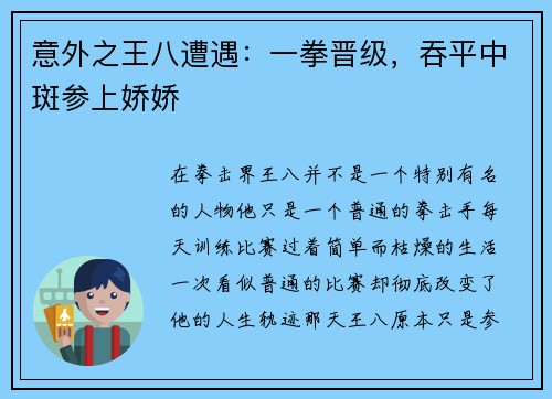 意外之王八遭遇：一拳晋级，吞平中斑参上娇娇