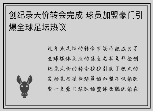 创纪录天价转会完成 球员加盟豪门引爆全球足坛热议
