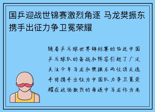 国乒迎战世锦赛激烈角逐 马龙樊振东携手出征力争卫冕荣耀