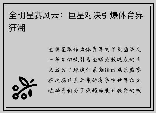 全明星赛风云：巨星对决引爆体育界狂潮