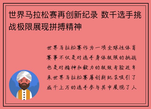 世界马拉松赛再创新纪录 数千选手挑战极限展现拼搏精神
