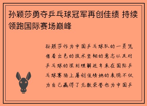 孙颖莎勇夺乒乓球冠军再创佳绩 持续领跑国际赛场巅峰