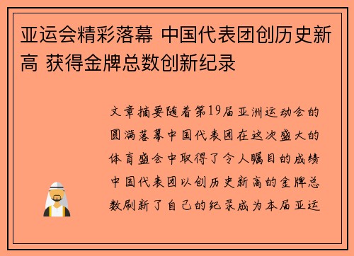 亚运会精彩落幕 中国代表团创历史新高 获得金牌总数创新纪录