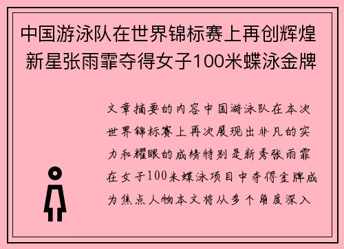 中国游泳队在世界锦标赛上再创辉煌 新星张雨霏夺得女子100米蝶泳金牌