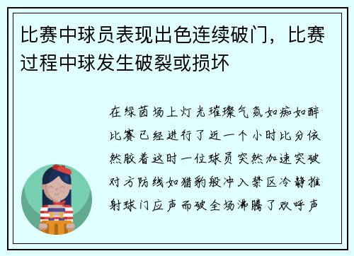 比赛中球员表现出色连续破门，比赛过程中球发生破裂或损坏