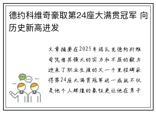 德约科维奇豪取第24座大满贯冠军 向历史新高进发
