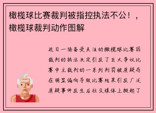 橄榄球比赛裁判被指控执法不公！，橄榄球裁判动作图解