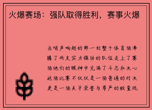 火爆赛场：强队取得胜利，赛事火爆