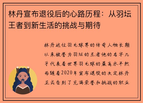 林丹宣布退役后的心路历程：从羽坛王者到新生活的挑战与期待
