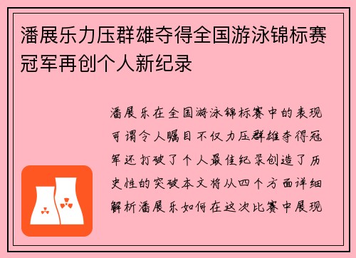 潘展乐力压群雄夺得全国游泳锦标赛冠军再创个人新纪录