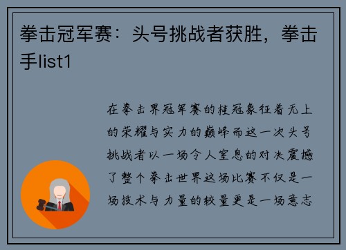 拳击冠军赛：头号挑战者获胜，拳击手list1