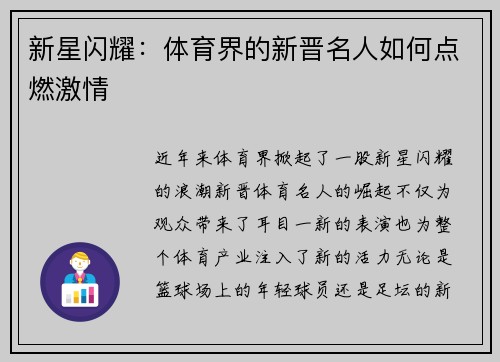 新星闪耀：体育界的新晋名人如何点燃激情