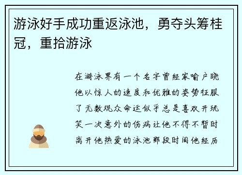 游泳好手成功重返泳池，勇夺头筹桂冠，重拾游泳