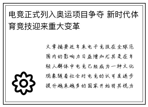 电竞正式列入奥运项目争夺 新时代体育竞技迎来重大变革