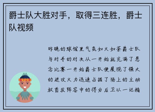 爵士队大胜对手，取得三连胜，爵士队视频