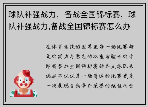 球队补强战力，备战全国锦标赛，球队补强战力,备战全国锦标赛怎么办