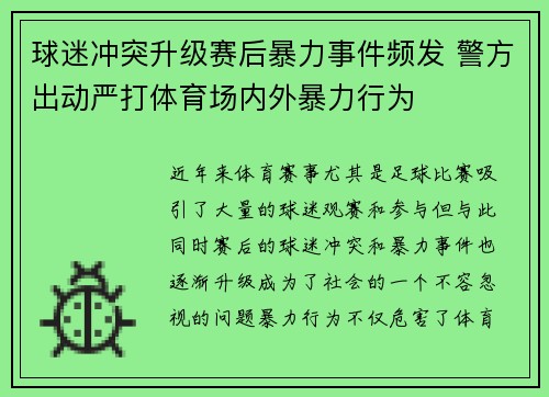 球迷冲突升级赛后暴力事件频发 警方出动严打体育场内外暴力行为