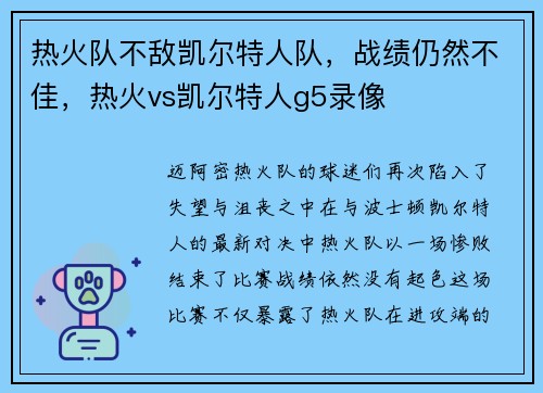 热火队不敌凯尔特人队，战绩仍然不佳，热火vs凯尔特人g5录像