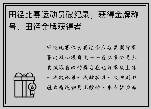 田径比赛运动员破纪录，获得金牌称号，田径金牌获得者