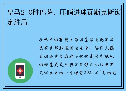 皇马2-0胜巴萨，压哨进球瓦斯克斯锁定胜局