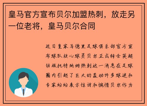 皇马官方宣布贝尔加盟热刺，放走另一位老将，皇马贝尔合同