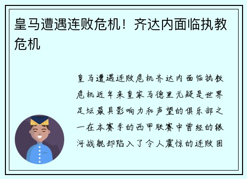 皇马遭遇连败危机！齐达内面临执教危机