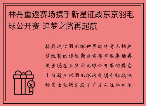 林丹重返赛场携手新星征战东京羽毛球公开赛 追梦之路再起航