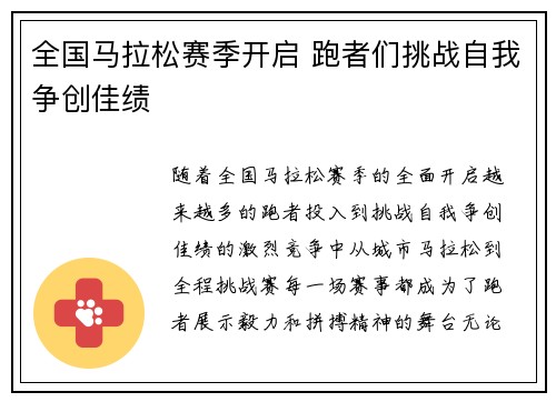 全国马拉松赛季开启 跑者们挑战自我争创佳绩