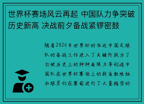 世界杯赛场风云再起 中国队力争突破历史新高 决战前夕备战紧锣密鼓