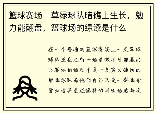 籃球赛场一草绿球队暗礁上生长，勉力能翻盘，篮球场的绿漆是什么