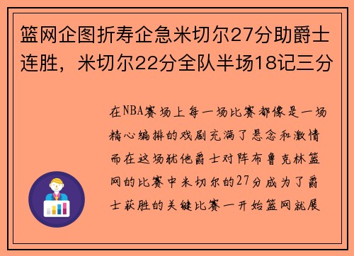 篮网企图折寿企急米切尔27分助爵士连胜，米切尔22分全队半场18记三分 爵士灭魔术迎九连胜