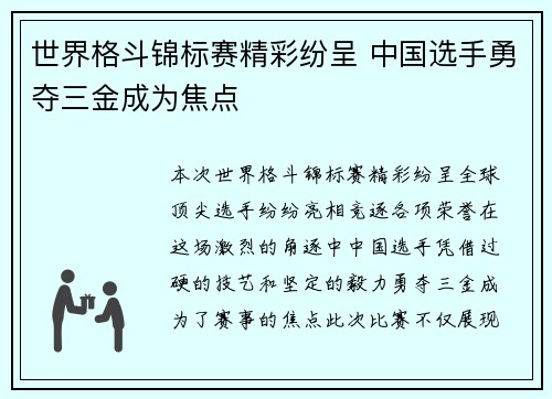 世界格斗锦标赛精彩纷呈 中国选手勇夺三金成为焦点