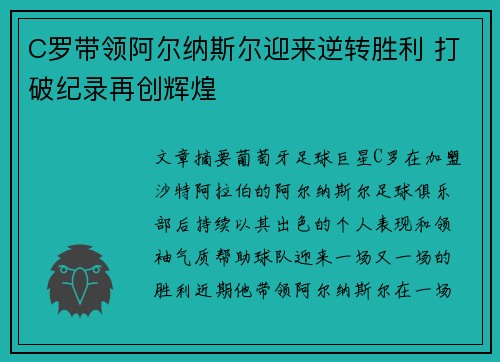 C罗带领阿尔纳斯尔迎来逆转胜利 打破纪录再创辉煌