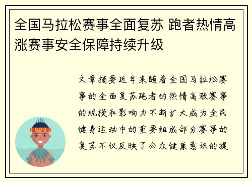 全国马拉松赛事全面复苏 跑者热情高涨赛事安全保障持续升级
