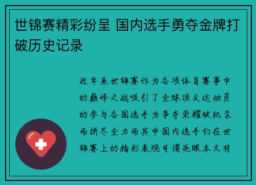 世锦赛精彩纷呈 国内选手勇夺金牌打破历史记录