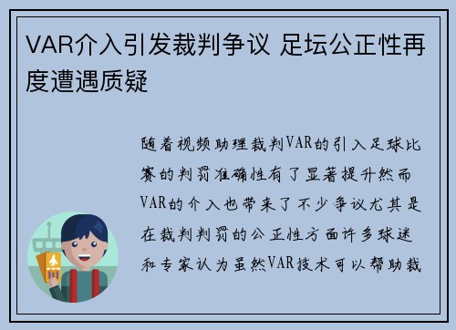 VAR介入引发裁判争议 足坛公正性再度遭遇质疑