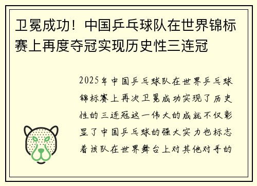 卫冕成功！中国乒乓球队在世界锦标赛上再度夺冠实现历史性三连冠
