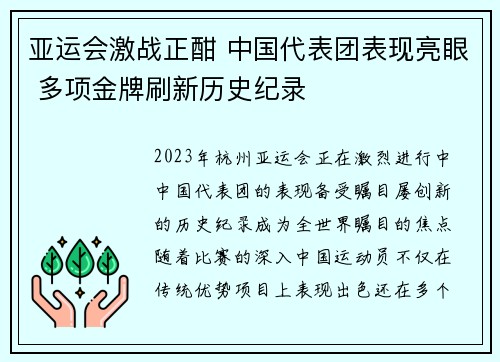 亚运会激战正酣 中国代表团表现亮眼 多项金牌刷新历史纪录