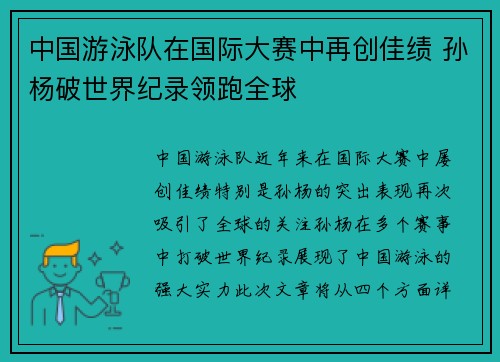 中国游泳队在国际大赛中再创佳绩 孙杨破世界纪录领跑全球