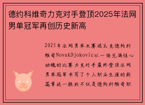 德约科维奇力克对手登顶2025年法网男单冠军再创历史新高