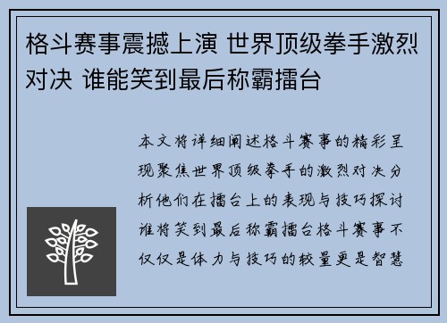 格斗赛事震撼上演 世界顶级拳手激烈对决 谁能笑到最后称霸擂台