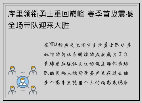 库里领衔勇士重回巅峰 赛季首战震撼全场带队迎来大胜