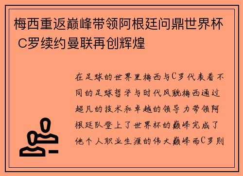 梅西重返巅峰带领阿根廷问鼎世界杯 C罗续约曼联再创辉煌