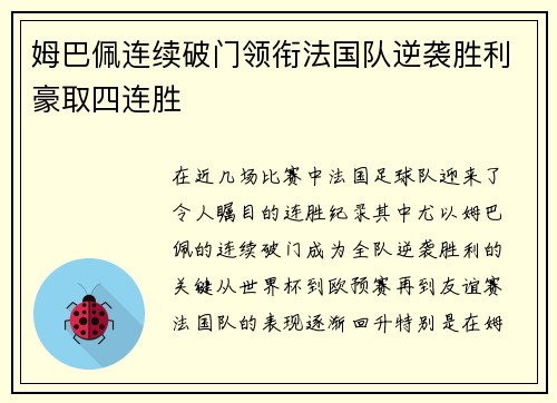 姆巴佩连续破门领衔法国队逆袭胜利豪取四连胜