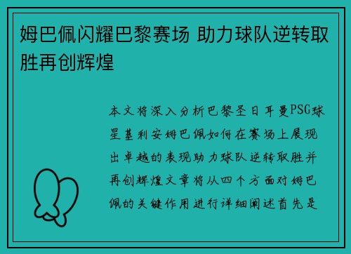 姆巴佩闪耀巴黎赛场 助力球队逆转取胜再创辉煌