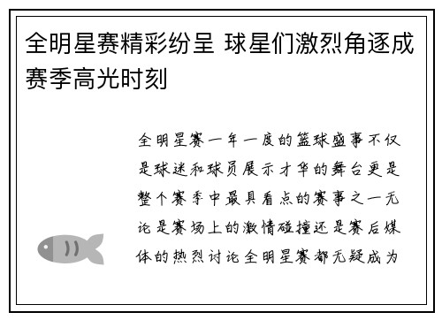 全明星赛精彩纷呈 球星们激烈角逐成赛季高光时刻