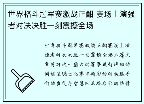 世界格斗冠军赛激战正酣 赛场上演强者对决决胜一刻震撼全场