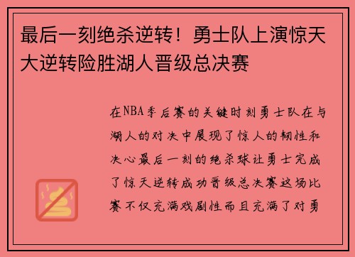 最后一刻绝杀逆转！勇士队上演惊天大逆转险胜湖人晋级总决赛